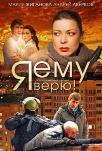 Я ему верю! (2012)